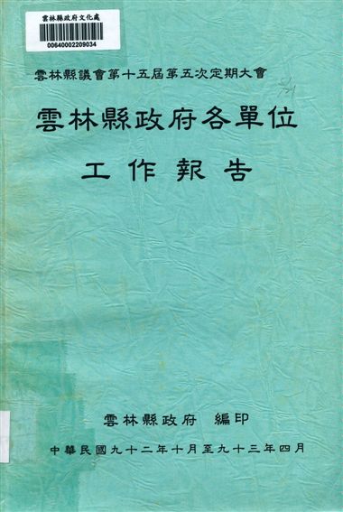 雲林縣政府各單位工作報告