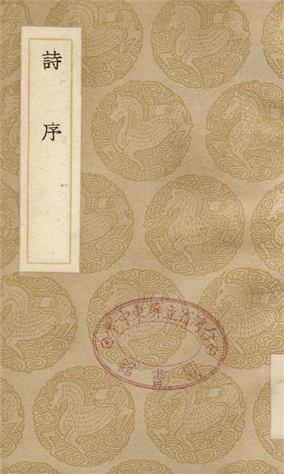 詩序