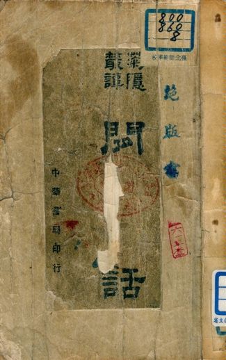 閒話