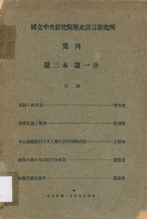 國立中央硏究院歷史語言硏究所集刊