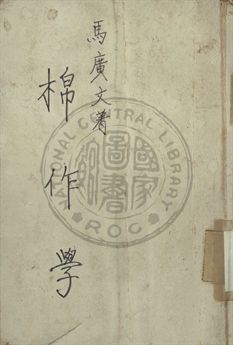 棉作學