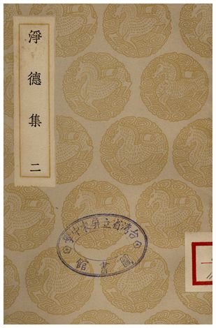 淨德集(二)