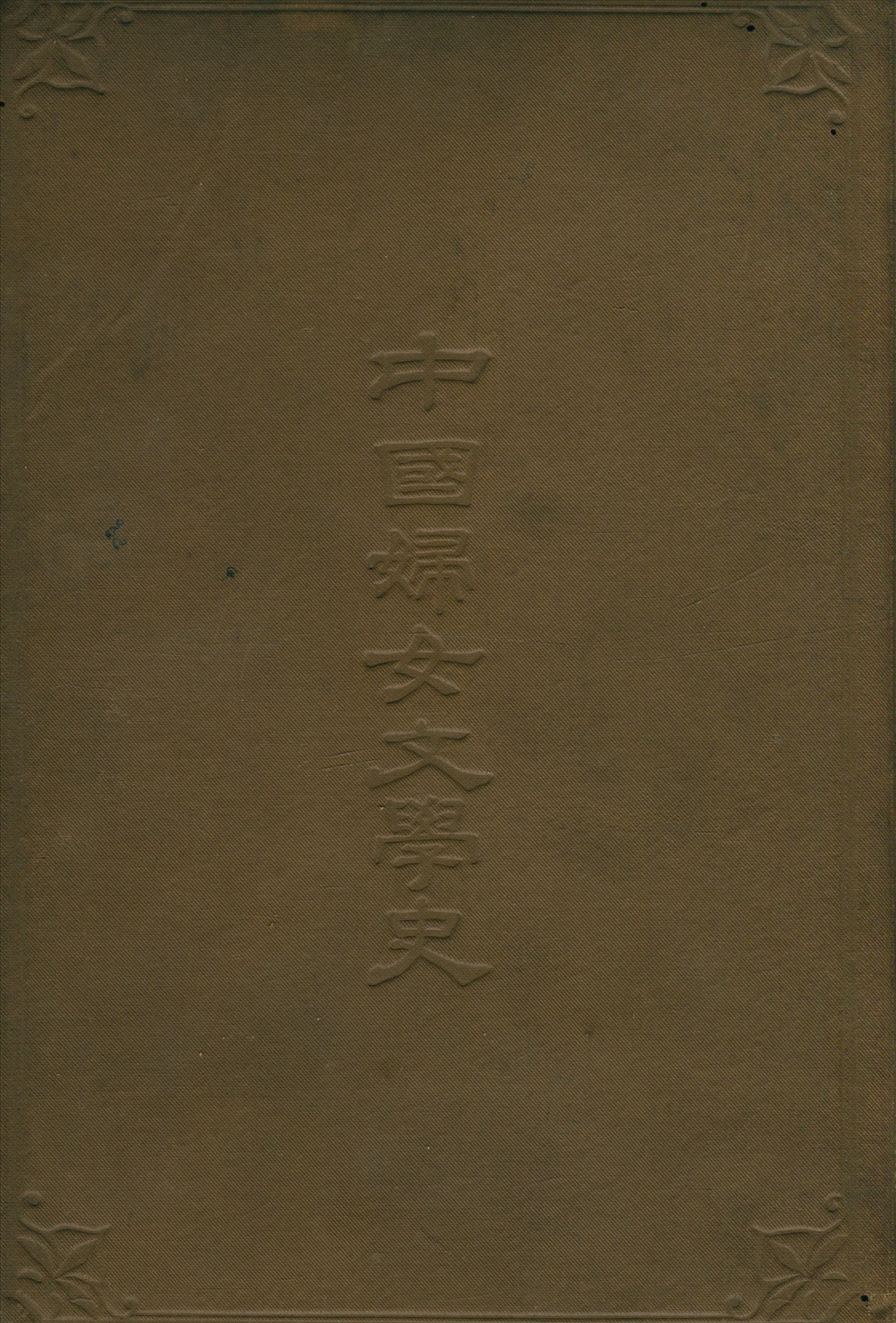 中國婦女文學史