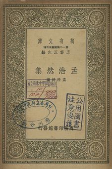 孟浩然集