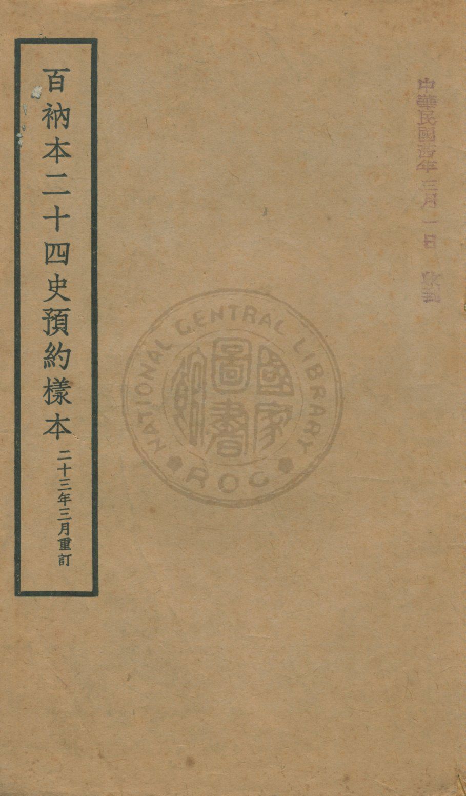 百衲本二十四史預約樣本
