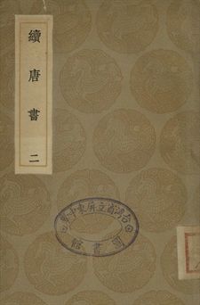 續唐書 二
