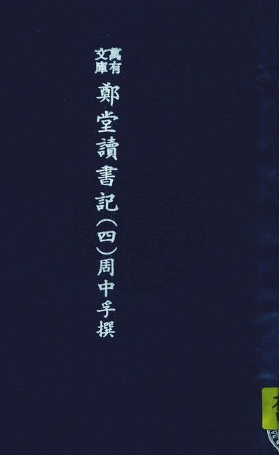 萬有文庫第二集七百種