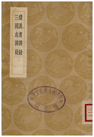 續漢書辨疑、三國志辨疑