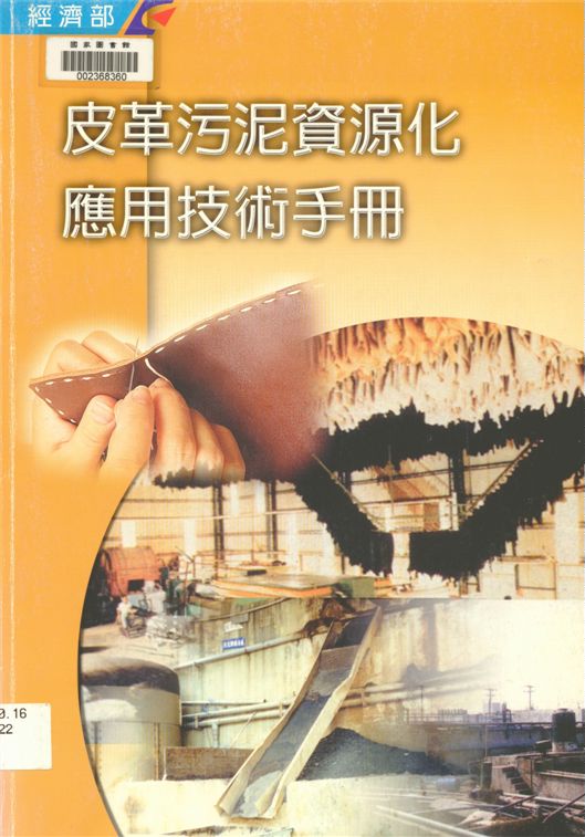 皮革污泥資源化應用技術手冊