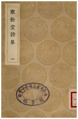 寒松堂詩集(一)