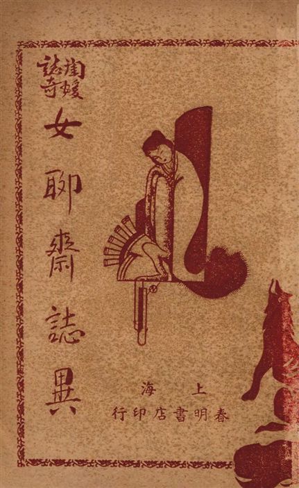 女聊齋誌異全書