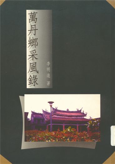 萬丹鄉采風錄