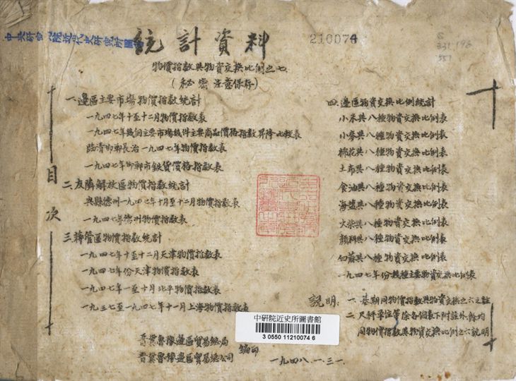 統計資料 : 物價指数與物資交換比例之七