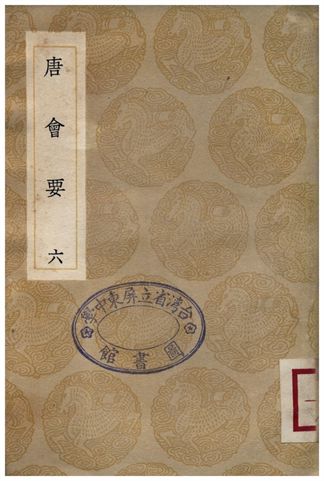 唐會要(六)