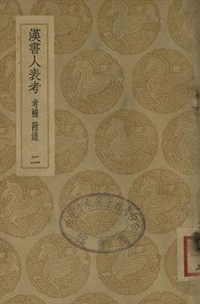 漢書人表考 : 考補附錄 . 漢書人表考校補 二
