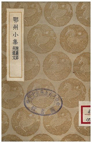 鄂州小集(附羅郢州遺文)