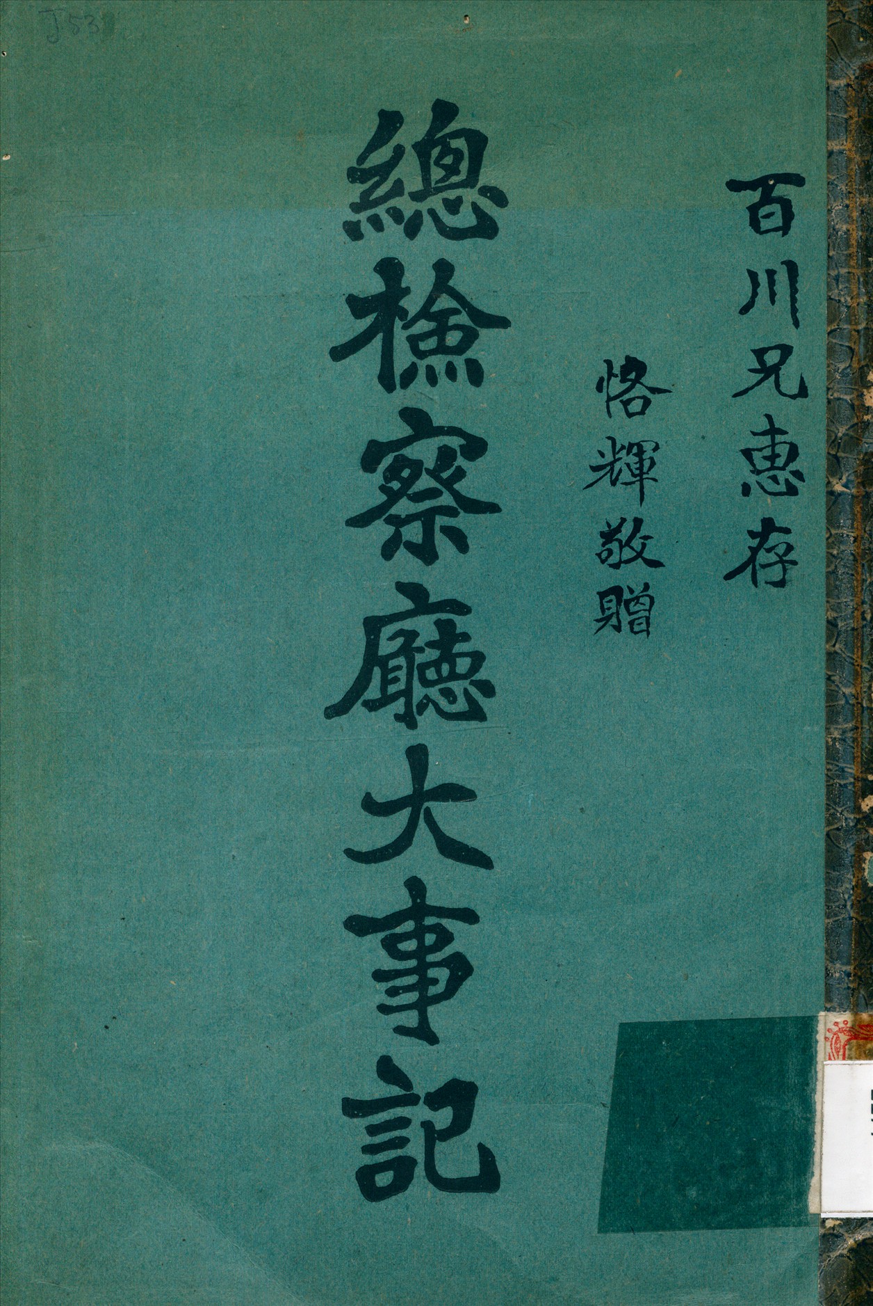 總檢察廳大事記