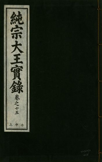 純宗淵德顯道景仁純禧文安武靖憲敬成孝大王實錄 三十四卷