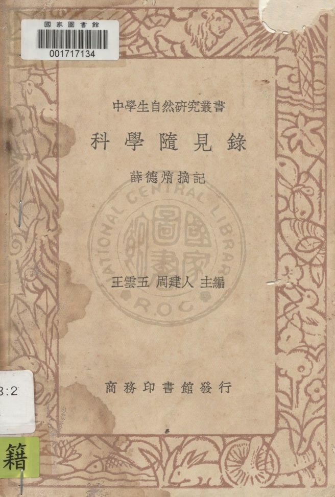 科學隨見錄