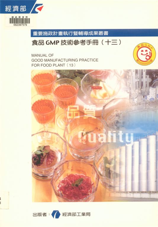 食品GMP技術參考手冊