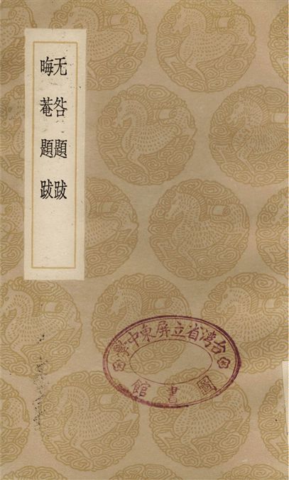 无咎題跋、晦菴題跋