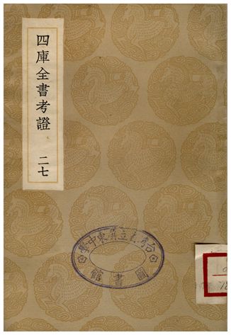 四庫全書考證(二七)