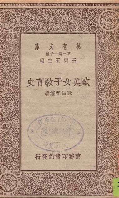 歐美女子教育史