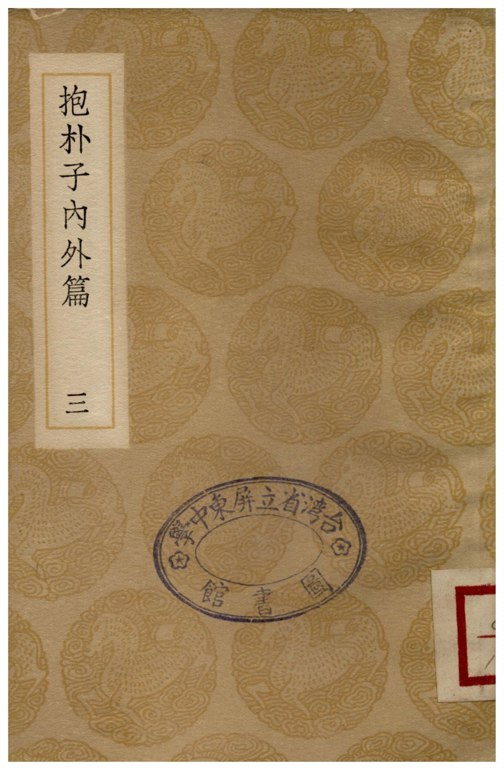 抱朴子內外篇(三)