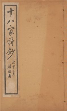 十八家詩鈔 二十八卷