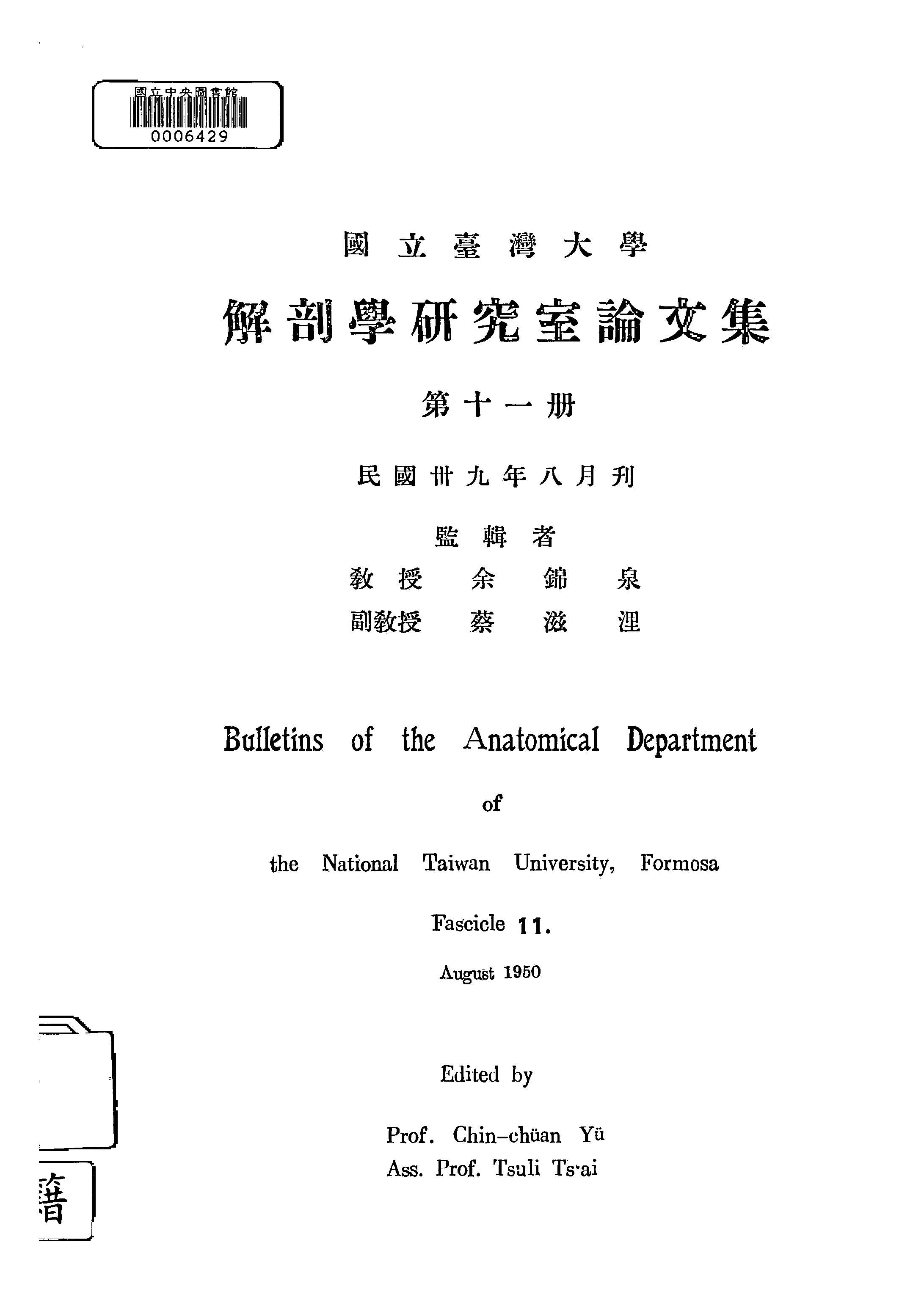 國立臺灣大學解剖研究室論文集