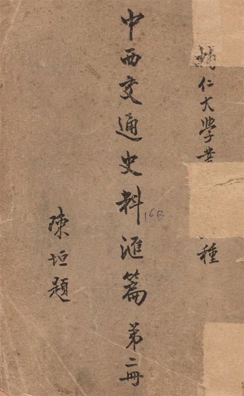 中西交通史料匯篇