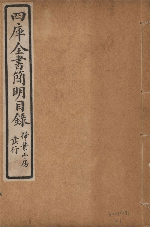 四庫全書簡明目錄 二十卷, 附四庫未收書目提要四卷