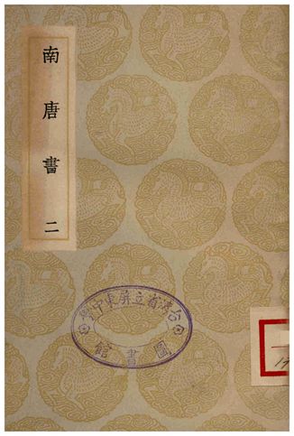 南唐書(二)