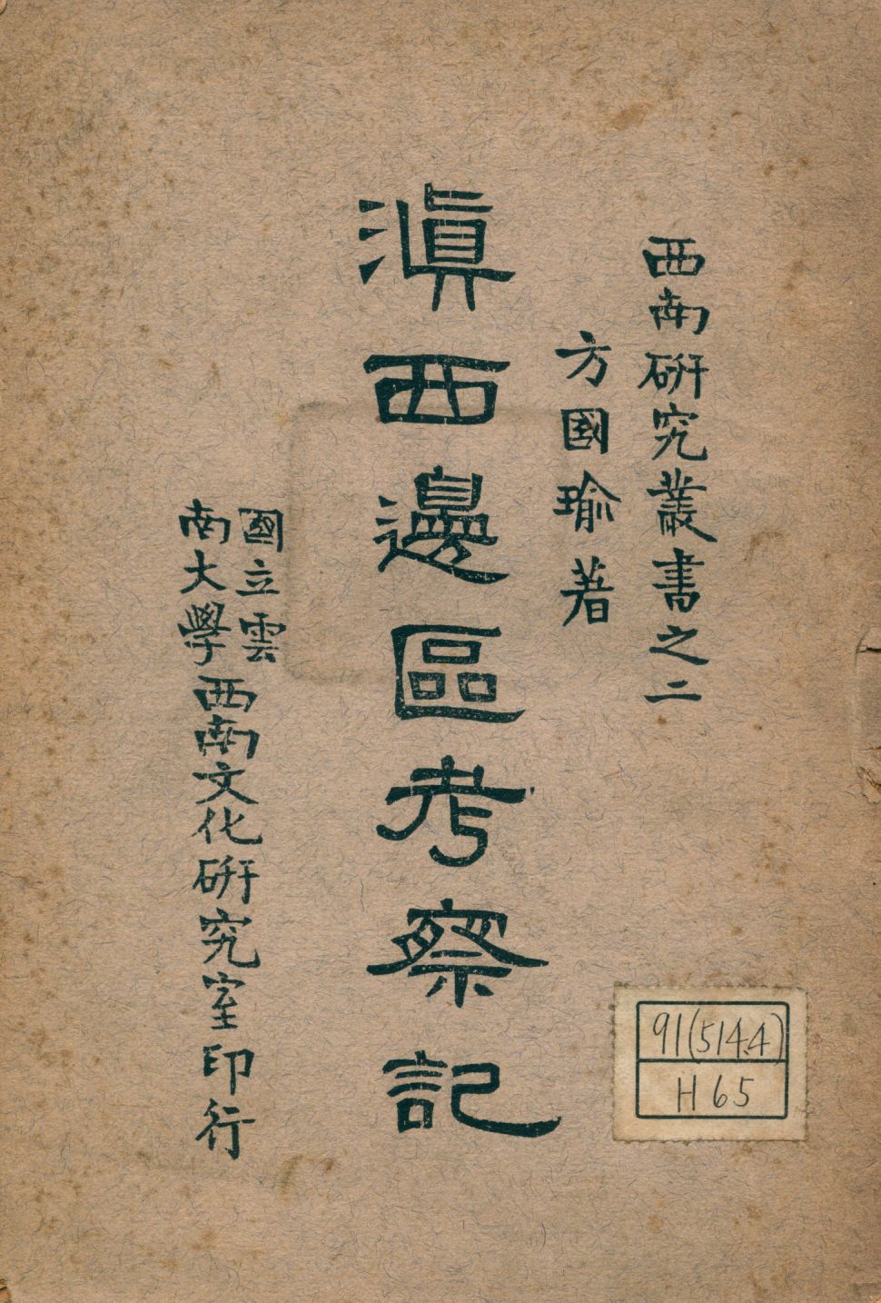 滇西邊區考察記