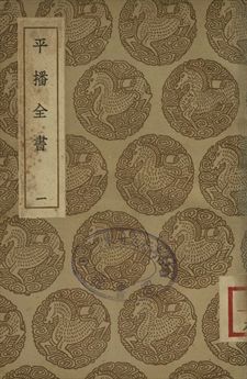 平播全書 一