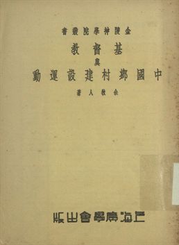 金陵神學院叢書 基督教與中國鄉村建設運動