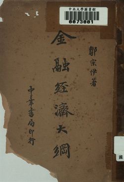 金融經濟大綱