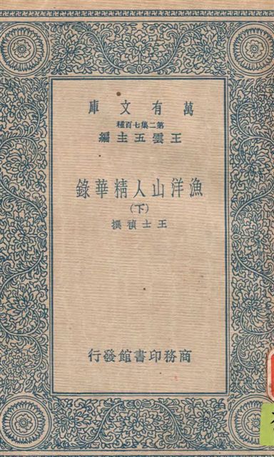 漁洋山人精華錄
