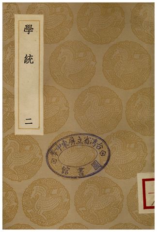 學統(二)