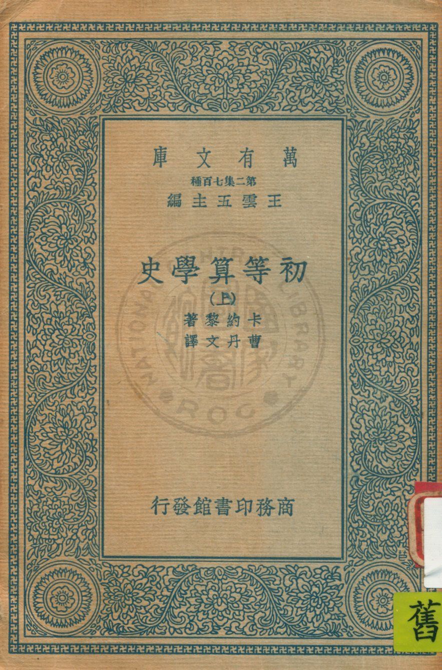 初等算學史