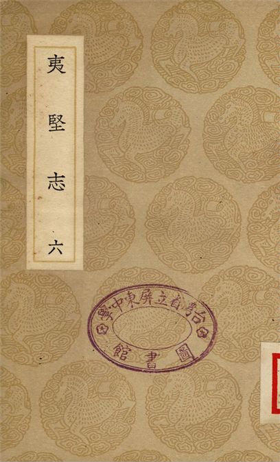 夷堅志(六)