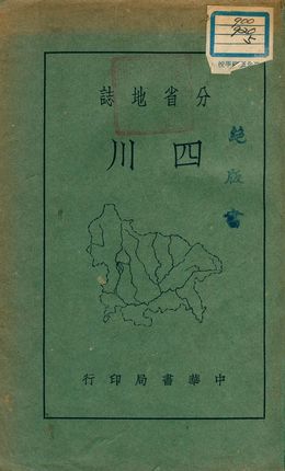 分省地誌 : 四川