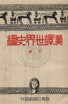 漢譯世界史綱