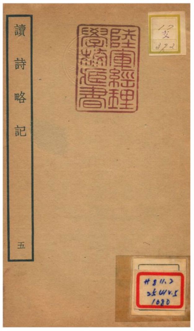 讀詩略記