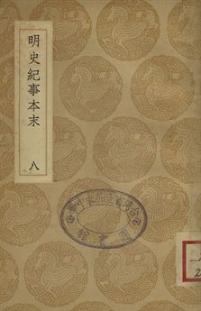 明史紀事本末 八