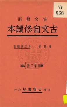 古文自修讀本