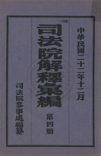 司法院解釋彙編