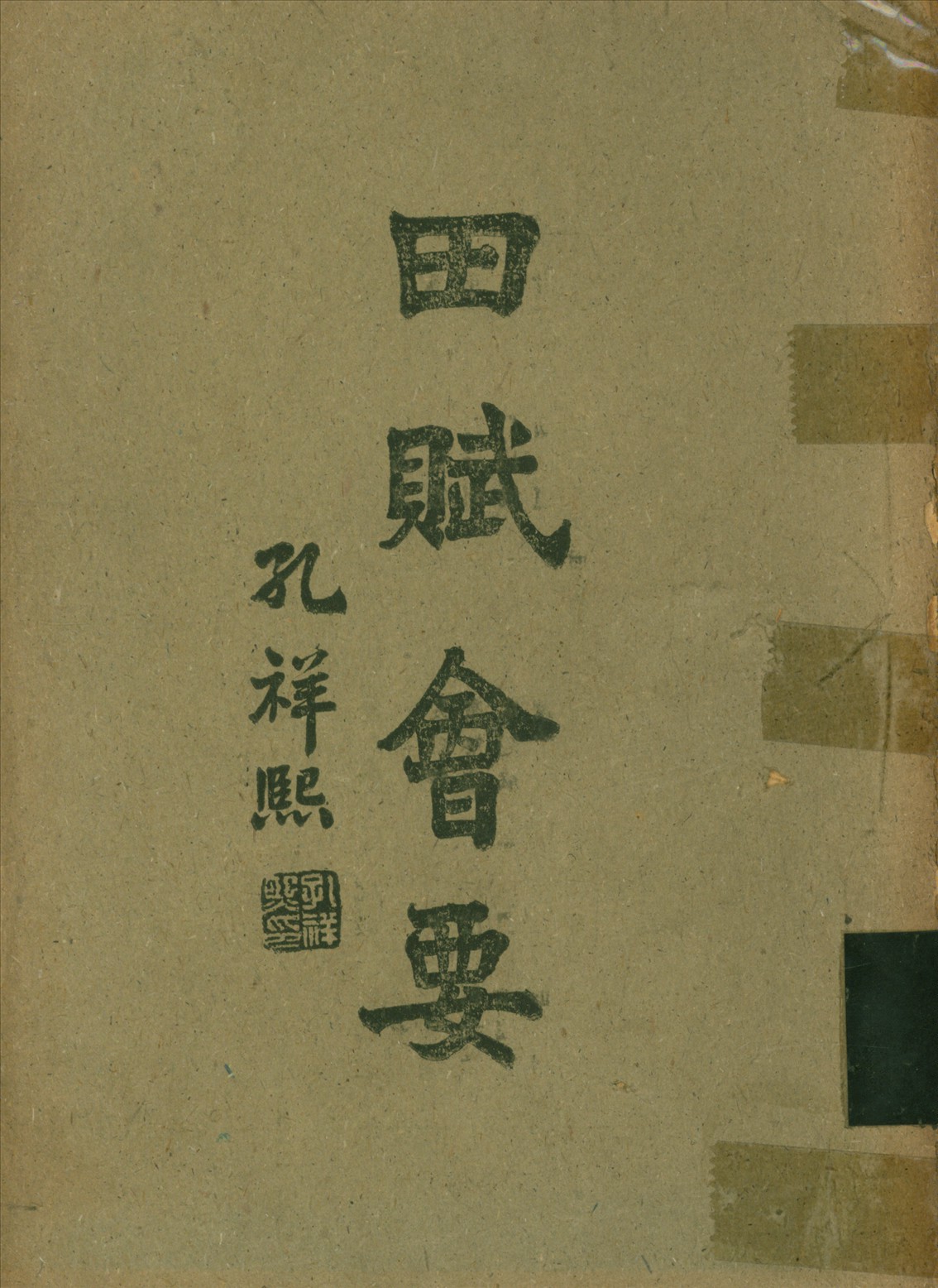 田賦會要