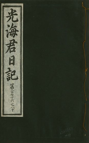 光海君日記 一百八十七卷