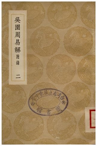 吳園周易解(二)